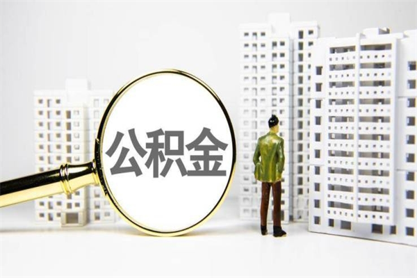 台湾离职怎样取住房公积金（离职后怎样取公积金）